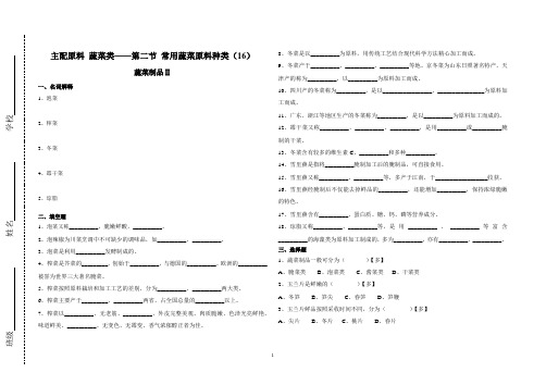 中职烹饪试卷：常用蔬菜原料种类——蔬菜制品Ⅱ