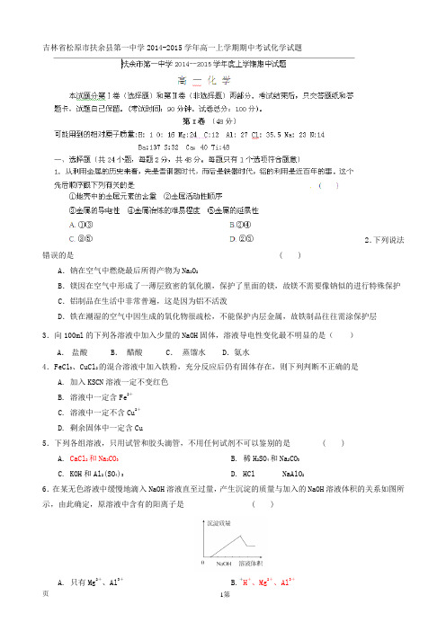 试题精选_吉林省松原市扶余县第一中学2014-2015学年高一上学期期中考试化学调研试卷_精校完美版