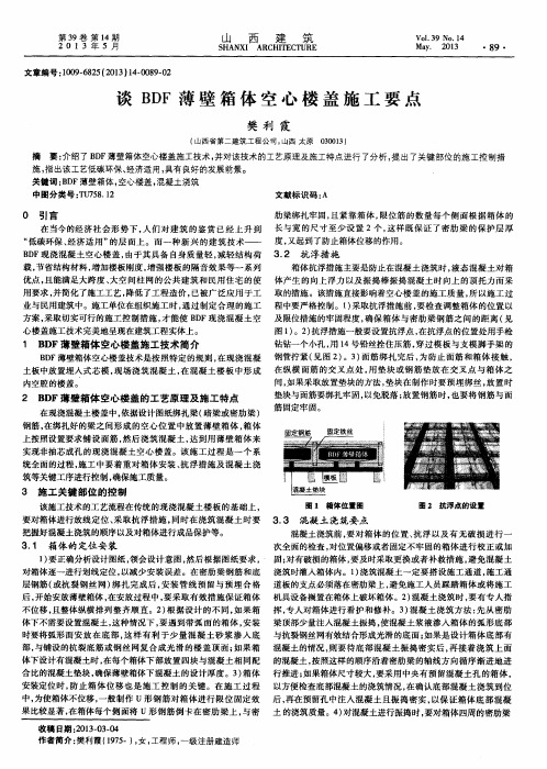 谈BDF薄壁箱体空心楼盖施工要点