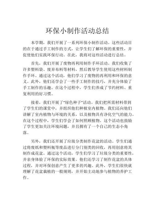 环保小制作活动总结