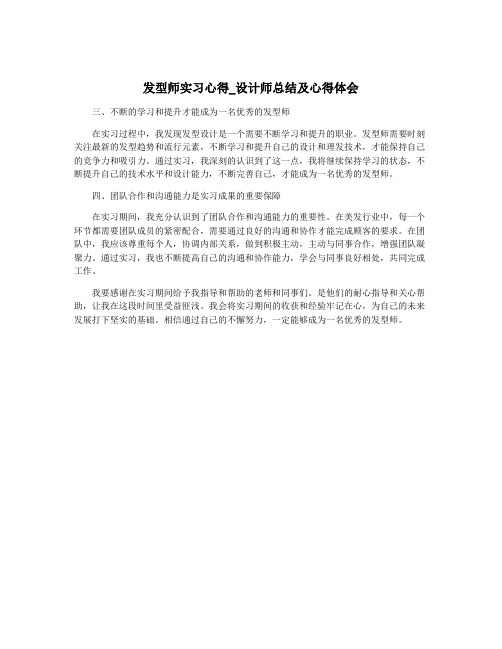 发型师实习心得_设计师总结及心得体会