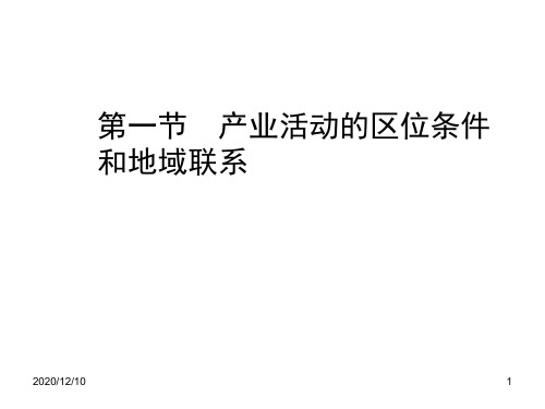 地理课件产业活动的区位条件和地域联系课件__湘教版PPT教学课件