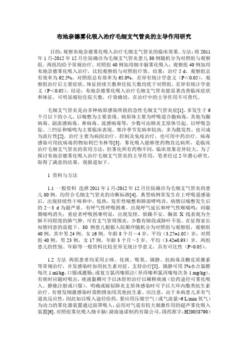 布地奈德雾化吸入治疗毛细支气管炎的主导作用研究