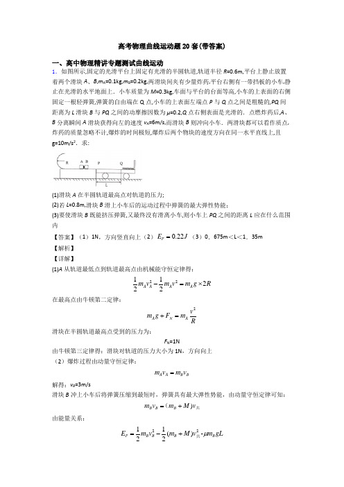 高考物理曲线运动题20套(带答案)