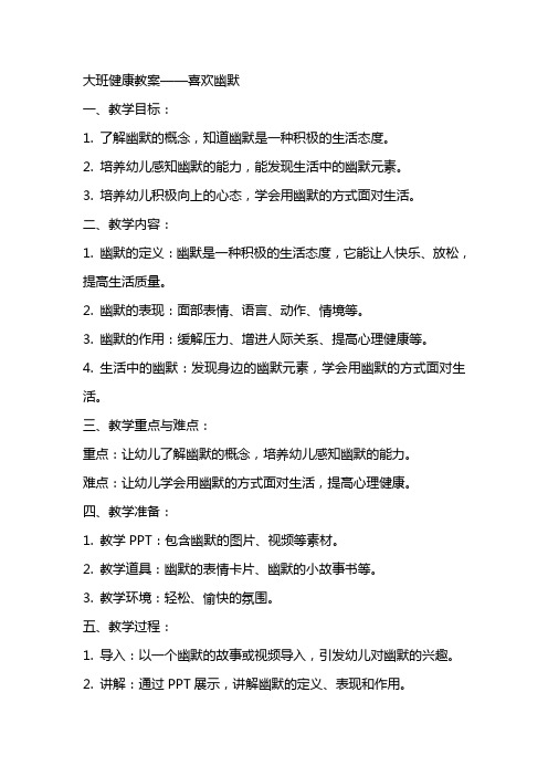 大班健康教案:喜欢幽默
