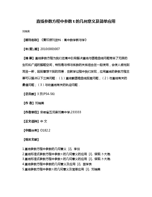 直线参数方程中参数t的几何意义及简单应用