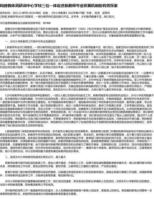 构建教体局研训中心学校三位一体促进新教师专业发展机制的有效探索