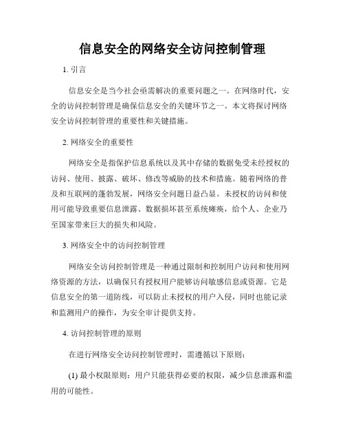 信息安全的网络安全访问控制管理