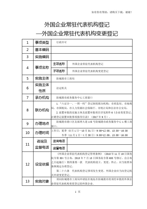 外国企业常驻代表机构登记