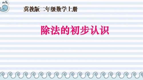 小学数学二年级(冀教版)二年级数学上册课件 除法的初步认识