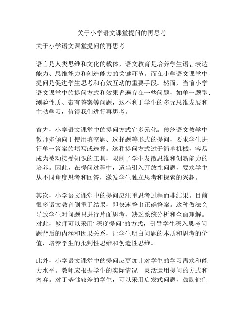 关于小学语文课堂提问的再思考