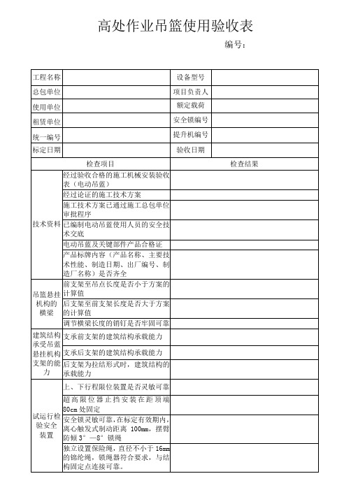 高处作业吊篮使用验收表(1)