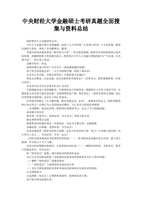 中央财经大学金融硕士考研真题全面搜集与资料总结