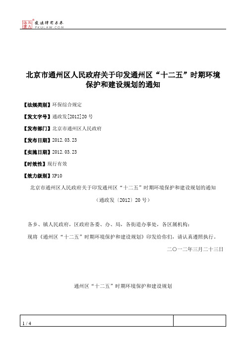 北京市通州区人民政府关于印发通州区“十二五”时期环境保护和建