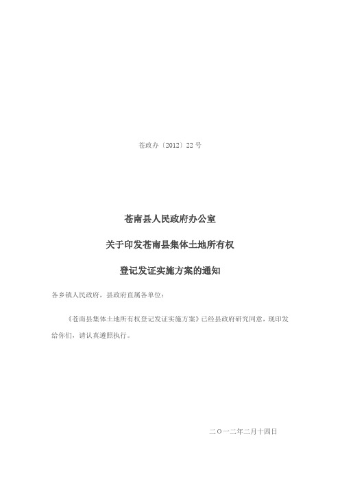 苍南县集体土地所有权登记发证实施方案