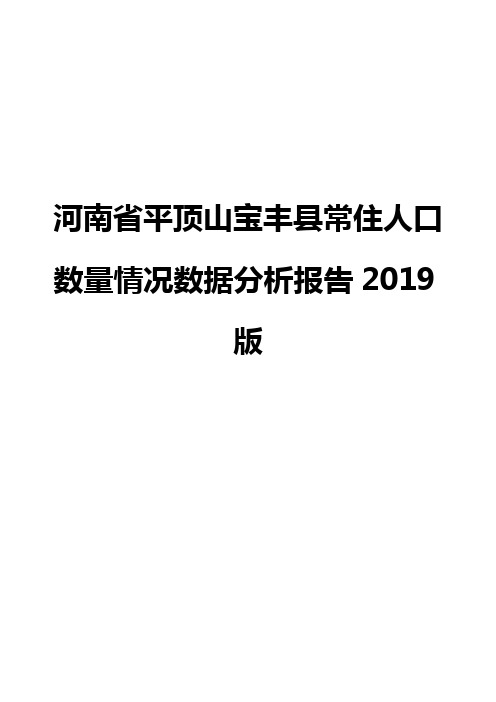 河南省平顶山宝丰县常住人口数量情况数据分析报告2019版