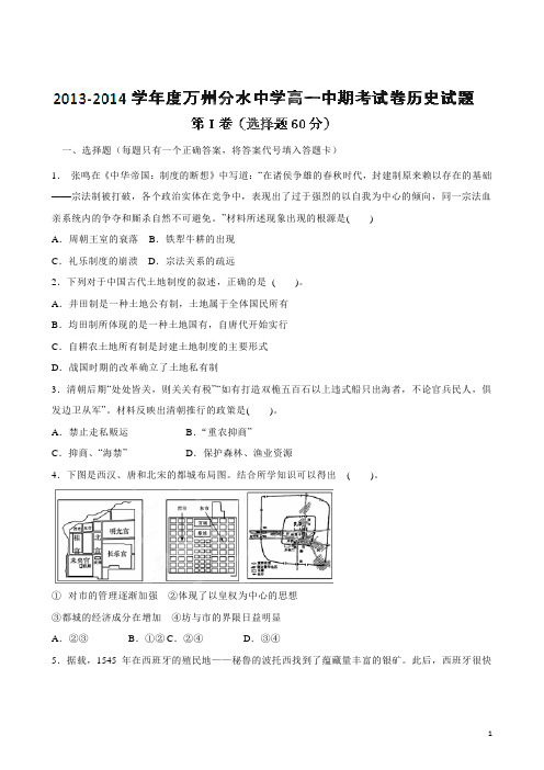 重庆市万州分水中学13-14学年高一下学期期中考试 历史(附答案)