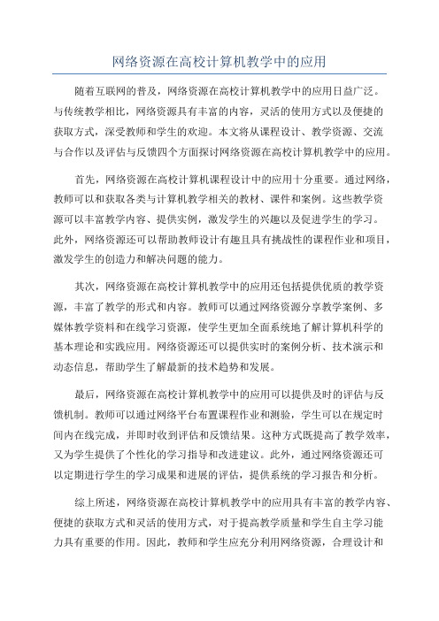 网络资源在高校计算机教学中的应用