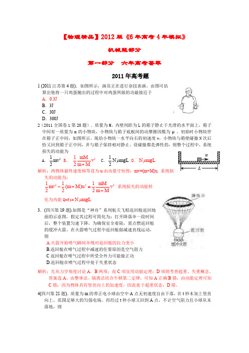 【历届高考试题】2012版《6年高考4年模拟》：机械能