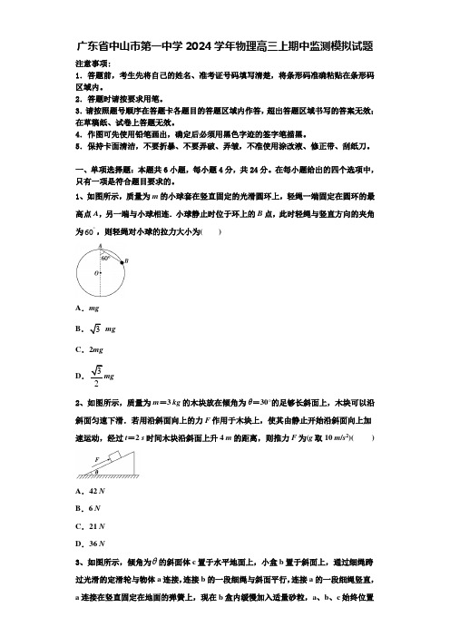 广东省中山市第一中学2024学年物理高三上期中监测模拟试题含解析