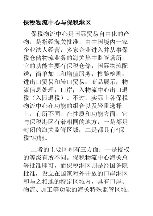 保税物流中心发展现状与研究