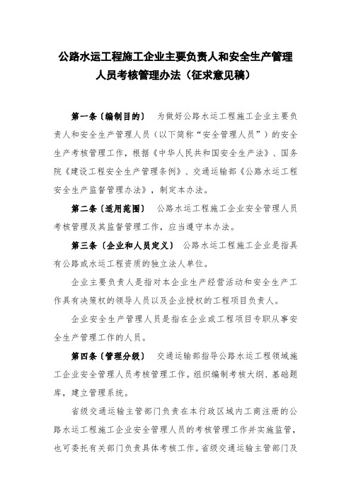 公路水运工程施工企业主要负责人和安全生产管理人员考核管理办法 征求意见稿 