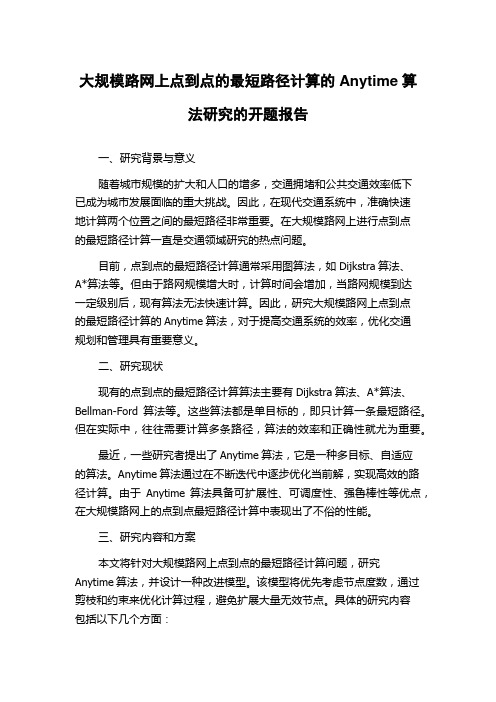 大规模路网上点到点的最短路径计算的Anytime算法研究的开题报告