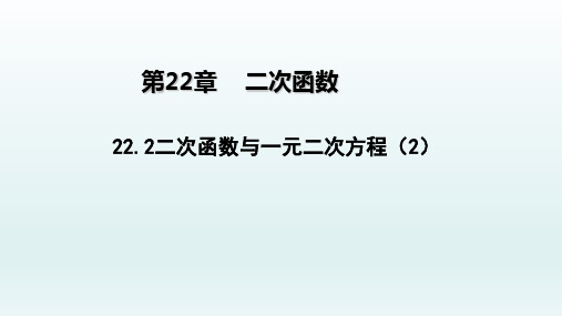 九年级数学上册 22.2二次函数与一元二次方程21_1-5