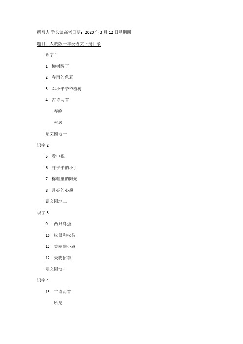 人教版一年级语文下册目录