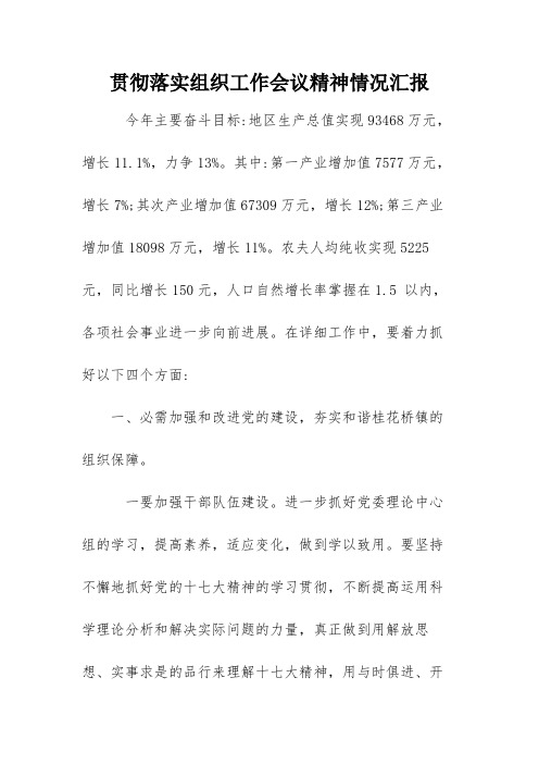 贯彻落实组织工作会议精神情况汇报