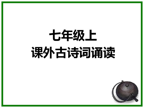 初中七年级语文人教版语文七年级上册课后古诗词