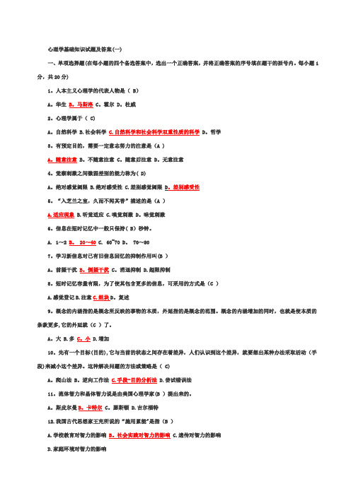 心理学基础知识试题及答案