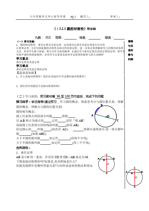 北师大版九年级数学3.2.1圆的对称性 导学案