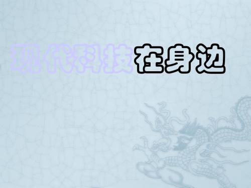 山东省肥城市湖屯镇初级中学七年级政治《现代科技在身边》课件