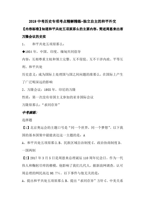 2019中考历史专项考点精解精练-独立自主的和平外交.doc.doc