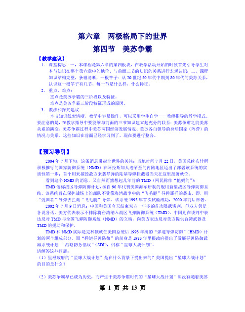 第六章 两极格局下的世界 第四节 美苏争霸 【教学建议】 课堂构思：一