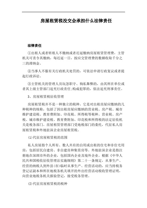 房屋租赁税没交会承担什么法律责任