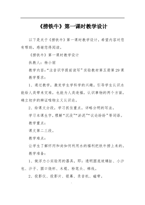 《捞铁牛》第一课时教学设计