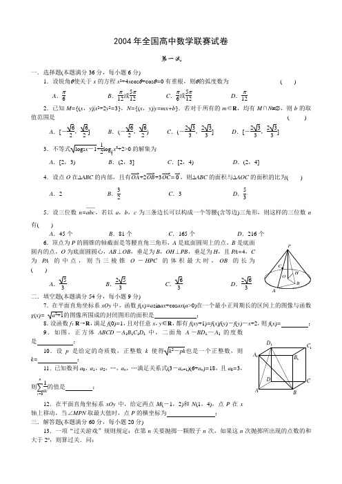 2004年全国高中数学联赛试题及解答