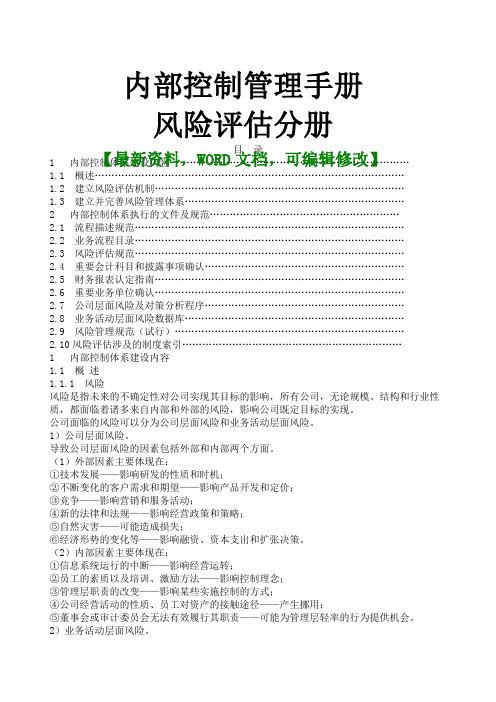 企业公司内部控制管理手册,风险评估分册