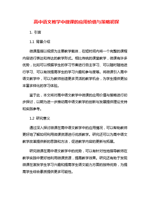 高中语文教学中微课的应用价值与策略初探