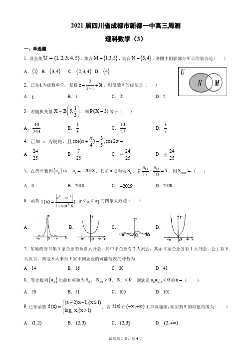四川省成都市新都一中2021届高三周测理科数学试题(3)