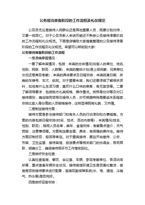 公务接待准备阶段的工作流程及礼仪规范