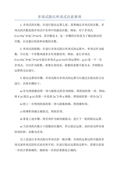 多项式除以单项式注意事项