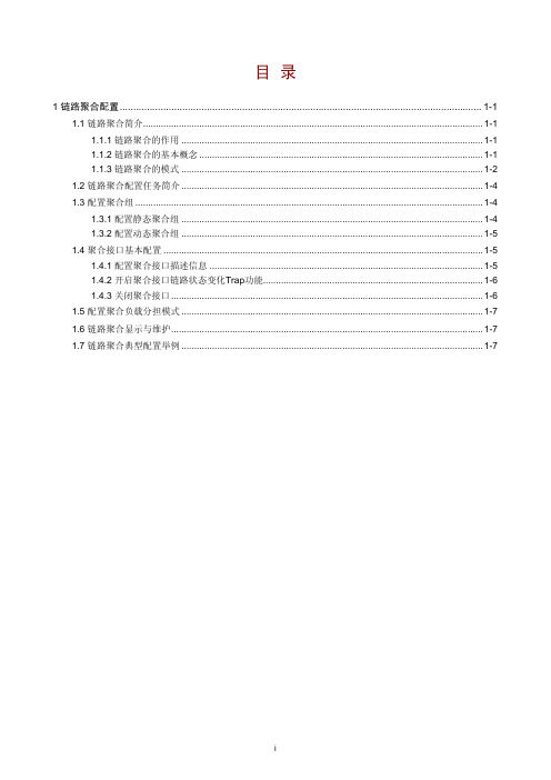 02-链路聚合配置