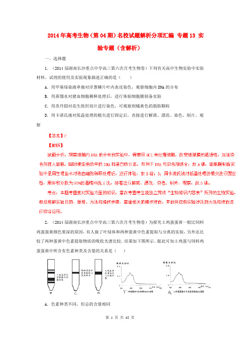 2014年高考生物(第04期)名校试题解析分项汇编 专题13 实验专题(含解析)