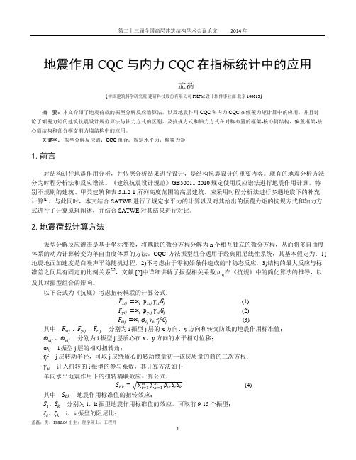 130-孟磊-地震作用CQC与内力CQC在指标统计中的应用