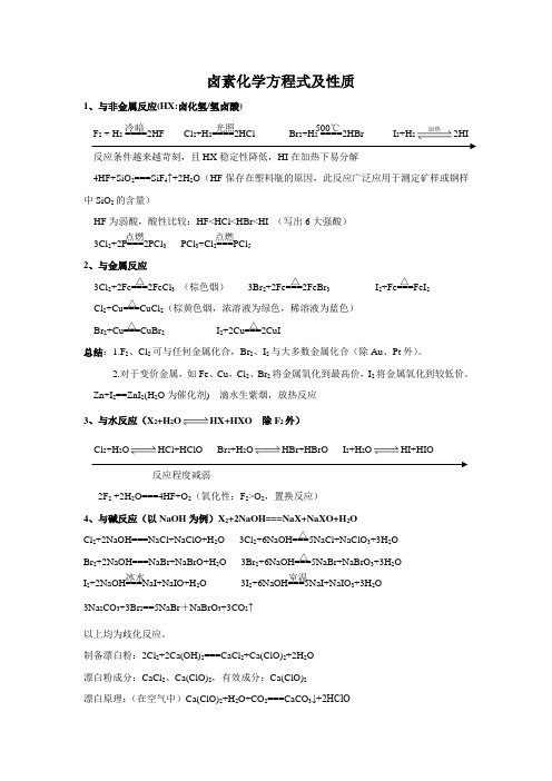 卤素化学方程式及性质