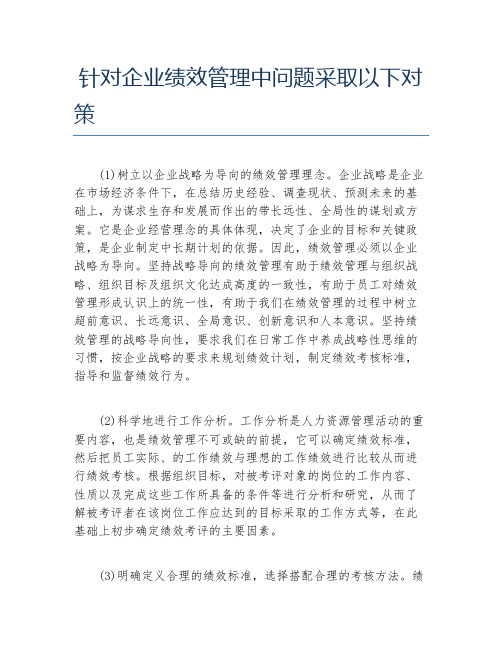 MPA论文针对企业绩效管理中问题采取以下对策