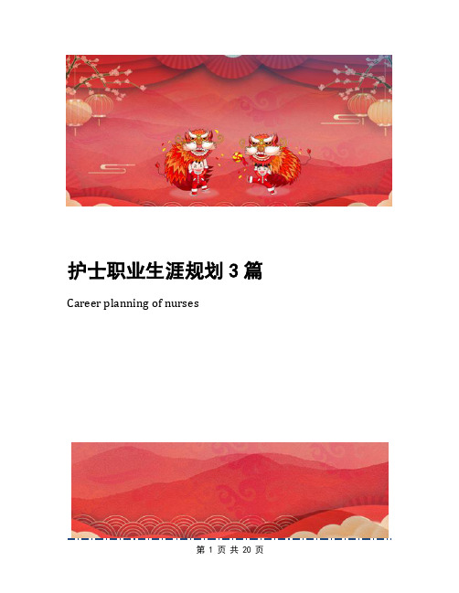 护士职业生涯规划3篇
